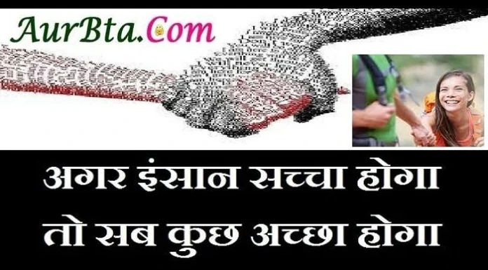Thought In Hindi – अगर इन्सान सच्चा होगा, तो सब कुछ अच्छा होगा Monday Thought in hindi motivational quotes in hindi suvichar in hindi suprabhat in hindi inspiration lifestyle thoughts,