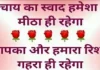 Tuesday Thoughts – चाय का स्वाद, मीठा ही रहेगा…आपका-हमारा रिश्ता, गहरा ही रहेगा Thoughts-in-hindi-Tuesday-suvichar-suprabhat-good-morning-quotes-in-hindi-inspirational-motivational-quotes-in-hindi-thought-of-the-day