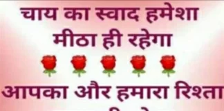 Tuesday Thoughts – चाय का स्वाद, मीठा ही रहेगा…आपका-हमारा रिश्ता, गहरा ही रहेगा Thoughts-in-hindi-Tuesday-suvichar-suprabhat-good-morning-quotes-in-hindi-inspirational-motivational-quotes-in-hindi-thought-of-the-day
