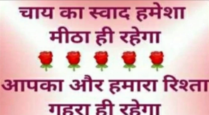 Tuesday Thoughts – चाय का स्वाद, मीठा ही रहेगा…आपका-हमारा रिश्ता, गहरा ही रहेगा Thoughts-in-hindi-Tuesday-suvichar-suprabhat-good-morning-quotes-in-hindi-inspirational-motivational-quotes-in-hindi-thought-of-the-day