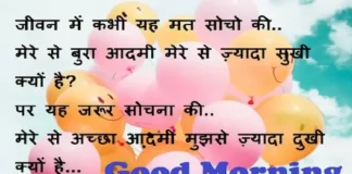 Monday Thoughts : जीवन में कभी यह मत सोचो की.. मेरे से बुरा आदमी मेरे से ज़्यादा सुखी क्यों है? Thoughts-in-hindi-Monday-suvichar-suprabhat-good-morning-quotes inspirational-motivational-quotes-thought-of-the-day