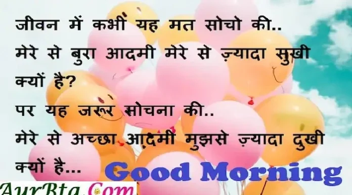 Monday Thoughts : जीवन में कभी यह मत सोचो की.. मेरे से बुरा आदमी मेरे से ज़्यादा सुखी क्यों है? Thoughts-in-hindi-Monday-suvichar-suprabhat-good-morning-quotes inspirational-motivational-quotes-thought-of-the-day