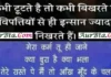 Tuesday Thought – कभी टूटते है तो कभी बिखरते है, विपत्तियों से ही इंसान ज्यादा निखरते है… Tuesday thoughts in hindi motivation quote suvichar suprabhat good morning images in hindi,