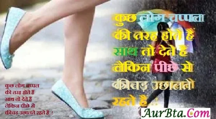 Thoughts In Hindi – कुछ लोग चप्पल की तरह होते हैं, साथ तो देते हैं… thoughts in hindi Sunday suvichar suprabhat motivational quotes in hindi,
