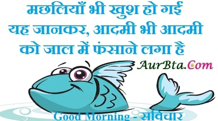 Sunday thoughts – मछलियाँ भी खुश हो गईं यह जानकर, आदमी भी आदमी को, जाल में फंसाने लगा है… Sunday thoughts in hindi motivational quote in hindi thought Sunday vibes,