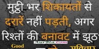 Thouhgts In Hindi-मुट्ठी भर शिकायतों से दरारें नहीं पड़ती, अगर रिश्तों की बनावट में झूठ न हो… Thoughts-in-hindi-Thursday-suvichar-in-hindi suprabhat-good-morning-quotes inspirational-motivational-quotes-in-hindi,