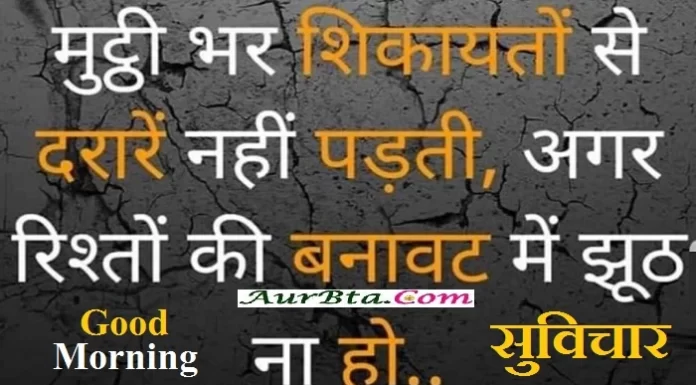 Thouhgts In Hindi-मुट्ठी भर शिकायतों से दरारें नहीं पड़ती, अगर रिश्तों की बनावट में झूठ न हो… Thoughts-in-hindi-Thursday-suvichar-in-hindi suprabhat-good-morning-quotes inspirational-motivational-quotes-in-hindi,