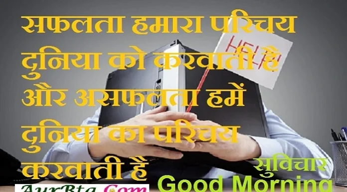 Monday Thoughts – सफलता हमारा परिचय, दुनिया को करवाती है… और असफलता हमें, दुनिया का परिचय करवाती है Monday Thought in hindi motivational quotes in hindi suvichar in hindi suprabhat in hindi inspiration lifestyle thoughts,