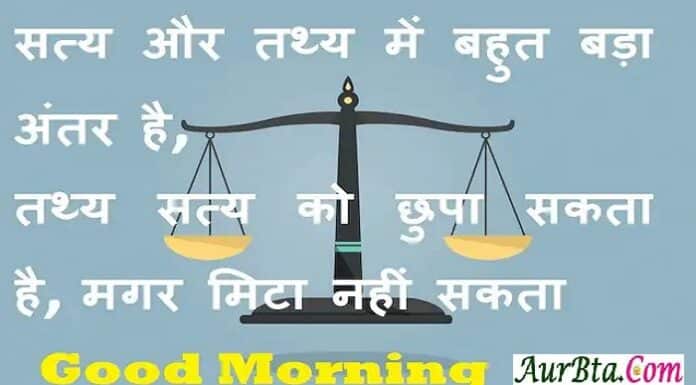 Thoughts In Hindi-सत्य और तथ्य में बहुत बड़ा अंतर है,तथ्य सत्य को छुपा सकता है,मगर मिटा नहीं सकता