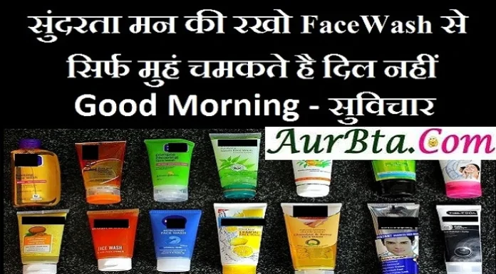 Thought – सुंदरता मन की रखो, FaceWash से तो सिर्फ मुहं चमकते है. दिल नहीं… Thursday-Thought-in-hindi-suvichar-in-hindi suprabhat-good-morning-quotes inspirational-motivational-quotes-in-hindi, Thought