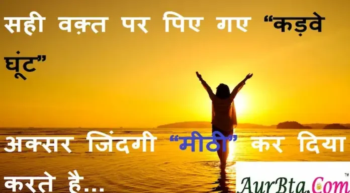 Thoughts in Hindi:सही वक़्त पर पिए गए “कड़वे घूंट” अक्सर जिंदगी “मीठी” कर दिया करते है Thoughts-in-hindi-Saturday-suvichar-suprabhat-good-morning-quotes-inspirational-motivational-quotes-in-hindi-thought-of-the-day-19nv