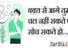 Thoughts in hindi:वक़्त से आगे तुम चल नहीं सकते पर सोच सकते हो… Thoughts-in-hindi-Sunday-suvichar-suprabhat-good-morning-quotes-inspirational-motivational-quotes-in-hindi-thought-of-the-day-6Nov