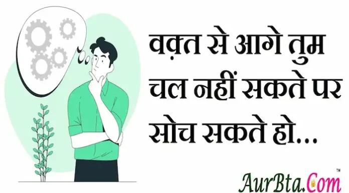 Thoughts in hindi:वक़्त से आगे तुम चल नहीं सकते पर सोच सकते हो… Thoughts-in-hindi-Sunday-suvichar-suprabhat-good-morning-quotes-inspirational-motivational-quotes-in-hindi-thought-of-the-day-6Nov