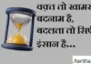 Thoughts in Hindi: वक़्त तो खामखां बदनाम है, बदलता तो सिर्फ इंसान है Thoughts-in-hindi-Thursday-suvichar-suprabhat-good-morning-quotes-inspirational-motivational-quotes-in-hindi-thought-of-the-day-10n