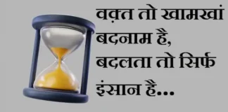 Thoughts in Hindi: वक़्त तो खामखां बदनाम है, बदलता तो सिर्फ इंसान है Thoughts-in-hindi-Thursday-suvichar-suprabhat-good-morning-quotes-inspirational-motivational-quotes-in-hindi-thought-of-the-day-10n