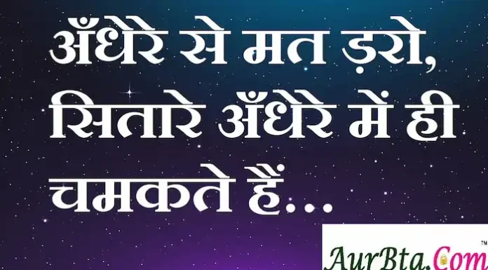 Thoughts in hindi:अँधेरे से मत ड़रो, सितारे अँधेरे में ही चमकते हैं… Thoughts-in-hindi-Thursday-suvichar-suprabhat-good-morning-quotes-inspirational-motivational-quotes-in-hindi-thought-of-the-day
