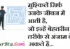 Thoughts in hindi:मुश्किले सिर्फ उनके जीवन में आती है, जो इन्हें बेहतरीन तरीके से अंजाम दे सकते है। Thoughts-in-hindi-Tuesday-suvichar-suprabhat-good-morning-quotes-inspirational-motivational-quotes-in-hindi-thought-of-the-day-8Nov
