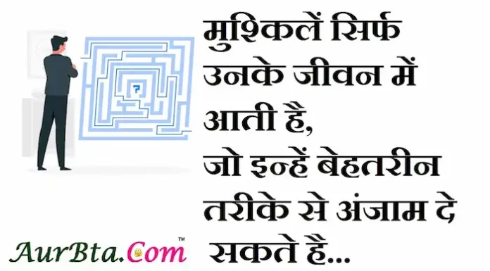 Thoughts in hindi:मुश्किले सिर्फ उनके जीवन में आती है, जो इन्हें बेहतरीन तरीके से अंजाम दे सकते है। Thoughts-in-hindi-Tuesday-suvichar-suprabhat-good-morning-quotes-inspirational-motivational-quotes-in-hindi-thought-of-the-day-8Nov