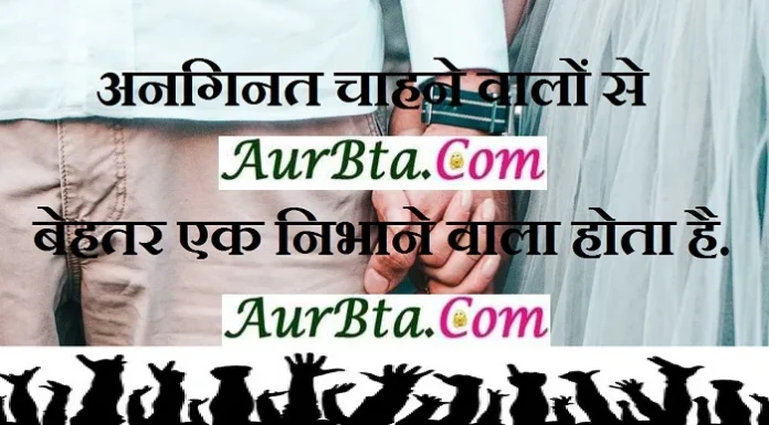 Thought -अनगिनत चाहने वालों से बेहतर एक निभाने वाला होता है Thoughts-in-hindi Friday-suvichar-suprabhat good-morning-quotes-inspirational-motivational-quotes-in-hindi thought-for-the-day,