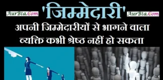 Thoughts in Hindi-अपनी जिम्मेदारियों से भागने वाला व्यक्ति कभी श्रेष्ठ नहीं हो सकता Tuesday Thought in hindi thoughts suvichar suprabhat motivational quotes in hindi,