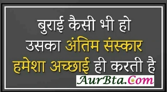 Thought in hindi-बुराई कैसी भी हो उसका अंतिम संस्कार हमेशा अच्छाई ही करती है… Thought-in-hindi-Wednesday-suvichar-suprabhat-good-morning-quotes-inspirational-motivational-quotes-in-hindi-thought-for-the-day