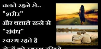 Thought – चलते रहने से शरीर और चलाते रहने से संबंध स्वस्थ रहते है… Thoughts-in-hindi-Friday-suvichar-suprabhat-good-morning-quotes-inspirational-motivational-quotes-in-hindi-thought-for-the-day,