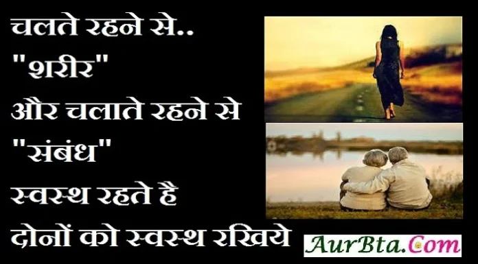 Thought – चलते रहने से शरीर और चलाते रहने से संबंध स्वस्थ रहते है… Thoughts-in-hindi-Friday-suvichar-suprabhat-good-morning-quotes-inspirational-motivational-quotes-in-hindi-thought-for-the-day,