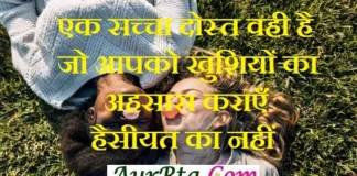 Thought-एक सच्चा दोस्त वही है जो आपको खुशियों का अहसास कराएँ, हैसीयत का नहीं Wednesday-Thoughts-in-hindi suvichar-suprabhat good-morning-quotes-inspirational-motivational-quotes-in-hindi thought-of-the-day,