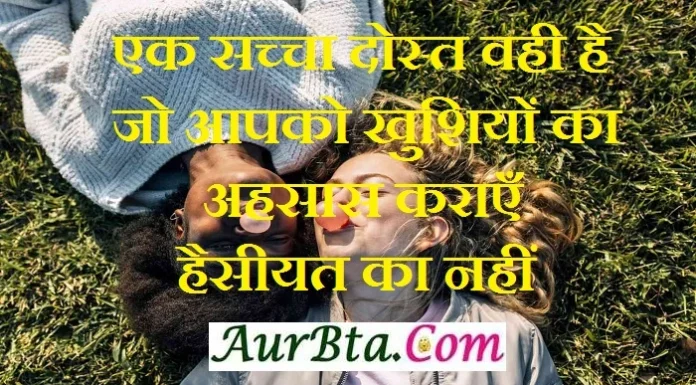 Thought-एक सच्चा दोस्त वही है जो आपको खुशियों का अहसास कराएँ, हैसीयत का नहीं Wednesday-Thoughts-in-hindi suvichar-suprabhat good-morning-quotes-inspirational-motivational-quotes-in-hindi thought-of-the-day,