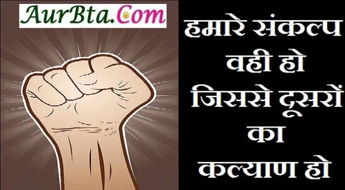 Thought In Hindi-हमारे संकल्प वही हो,जिससे दूसरों का कल्याण हो Thoughts-in-hindi-monday-suvichar-suprabhat-good-morning-quotes-inspirational-motivational-quotes-in-hindi-thought-for-the-day