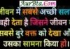 Thought – जीवन में सबसे अच्छी सलाह वही देता है… thought--in-hindi-Suvichar-in-hindi-suprabhat-good-morning-quotes-in-hindi-inspirational-motivational-quotes-in-hindi-thought-of-the-day,