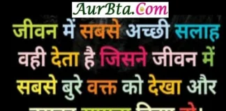Thought – जीवन में सबसे अच्छी सलाह वही देता है… thought--in-hindi-Suvichar-in-hindi-suprabhat-good-morning-quotes-in-hindi-inspirational-motivational-quotes-in-hindi-thought-of-the-day,