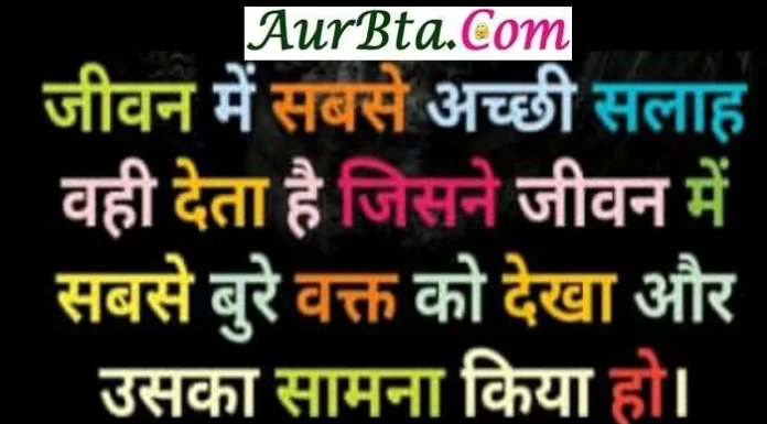 Thought – जीवन में सबसे अच्छी सलाह वही देता है… thought--in-hindi-Suvichar-in-hindi-suprabhat-good-morning-quotes-in-hindi-inspirational-motivational-quotes-in-hindi-thought-of-the-day,