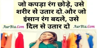 Thought – जो कपड़ा रंग छोड़े, उसे शरीर से उतार दो, जो इंसान रंग बदलें, उसे दिल से उतार दो Thoughts-in-hindi-Thursday-suvichar-suprabhat-good-morning-quotes-inspirational-motivational-quotes-in-hindi-thought-for-the-day,