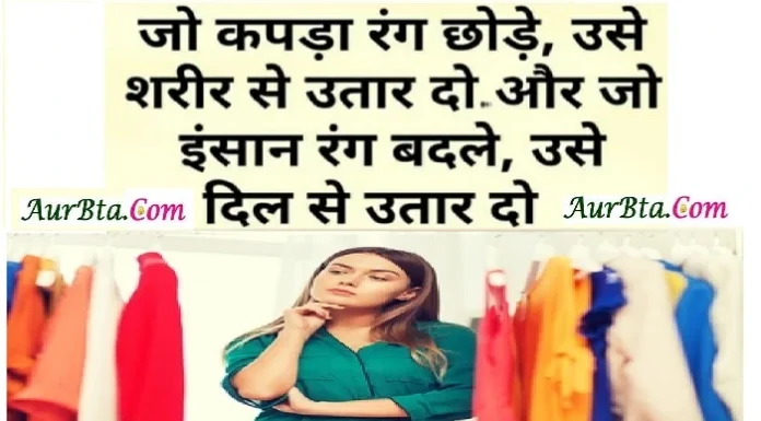 Thought – जो कपड़ा रंग छोड़े, उसे शरीर से उतार दो, जो इंसान रंग बदलें, उसे दिल से उतार दो Thoughts-in-hindi-Thursday-suvichar-suprabhat-good-morning-quotes-inspirational-motivational-quotes-in-hindi-thought-for-the-day,