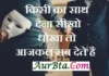 Thought – किसी का साथ देना सीखो, धोखा तो आजकल सब देते है… Monday-Thoughts-in-hindi suvichar-suprabhat-in-hindi good-morning-quotes-inspirational-motivational-quotes-in-hindi-thought-of-the-day
