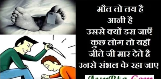 Thought – मौत तो तय है,आनी है, उससे क्यों डरा जाएँ, कुछ लोग तो यहाँ जीते जी मार देते है, उनसे संभल के रहा जाए Thoughts-in-hindi-Saturday-suvichar-suprabhat-good-morning-quotes-inspirational-motivational-quotes-in-hindi-thought-for-the-day,