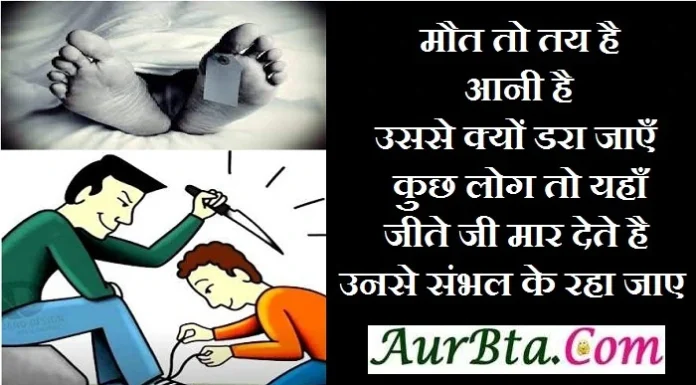 Thought – मौत तो तय है,आनी है, उससे क्यों डरा जाएँ, कुछ लोग तो यहाँ जीते जी मार देते है, उनसे संभल के रहा जाए Thoughts-in-hindi-Saturday-suvichar-suprabhat-good-morning-quotes-inspirational-motivational-quotes-in-hindi-thought-for-the-day,