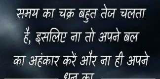 Thought In Hindi – समय का चक्र बहुत तेज चलता है, इसलिए ना तो अपने बल का अहंकार करें न धन का Thought in hindi suvichar in hindi good morning quotes inspirational motivational quotes in hindi sunday thought of the day,