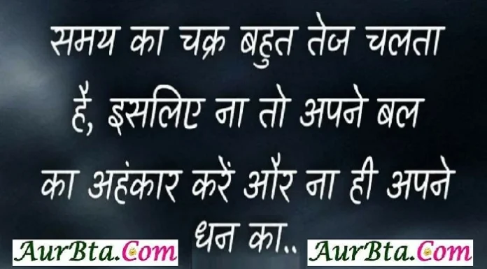 Thought In Hindi – समय का चक्र बहुत तेज चलता है, इसलिए ना तो अपने बल का अहंकार करें न धन का Thought in hindi suvichar in hindi good morning quotes inspirational motivational quotes in hindi sunday thought of the day,