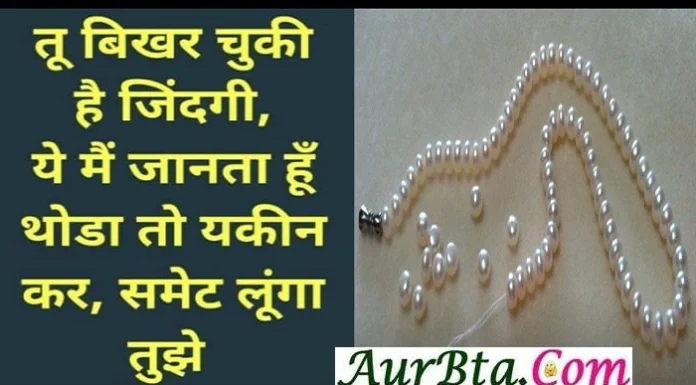 Thought-तू बिखर चुकी है जिंदगी,ये मैं जानता हूँ, थोड़ा तो यकीं कर, समेट लूंगा तुझे Wednesday-Thoughts-in-hindi-suvichar-suprabhat-good-morning-quotes-inspirational-motivational-quotes-in-hindi-thought-of-the-day