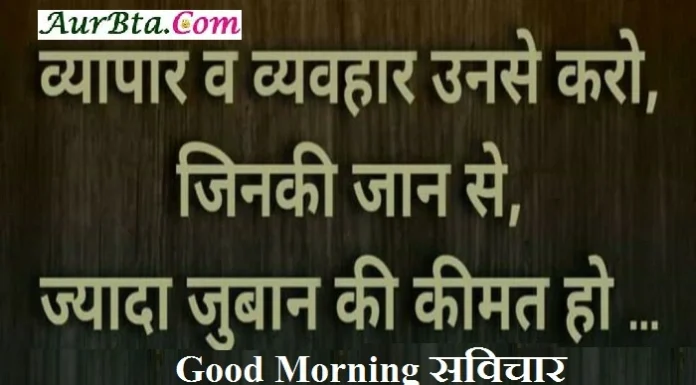 Thought-व्यापर और व्यवहार उनसे करों, जिनकी जान से ज्यादा, जुबान की कीमत हो Saturday-thoughts-in-hindi saturday-vibes motivation-quote-in-hindi,