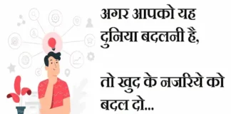 Thoughts in Hindi: अगर आपको यह दुनिया बदलनी है तो खुद के नजरिए को बदल दो Thoughts-in-hindi-Monday-suvichar-suprabhat-motivational-quotes