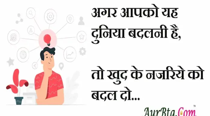 Thoughts in Hindi: अगर आपको यह दुनिया बदलनी है तो खुद के नजरिए को बदल दो Thoughts-in-hindi-Monday-suvichar-suprabhat-motivational-quotes