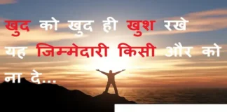 Thoughts in Hindi: खुद को खुद ही खुश रखे यह जिम्मेदारी किसी और को ना दे Thoughts-in-hindi-Saturday-suvichar-suprabhat-good-morning-quotes-inspirational-motivational-quotes-in-hindi-thought-of-the-day-17dec