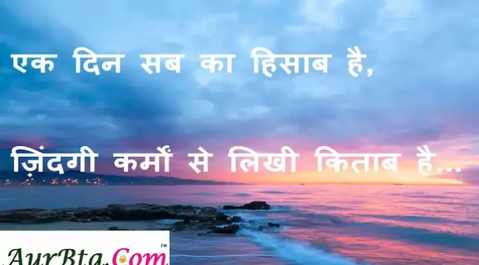 Thoughts-in-hindi:एक दिन सब का हिसाब है, ज़िंदगी कर्मों से लिखी किताब है Thoughts-in-hindi-Saturday-suvichar-suprabhat-good-morning-quotes-inspirational-motivational-quotes-in-hindi-thought-of-the-day-24dec