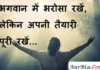 Thoughts in hindi:भगवान में भरोसा रखें, लेकिन अपनी तैयारी पूरी रखें… Thoughts-in-hindi-Sunday-suvichar-suprabhat-good-morning-quotes-inspirational-motivational-quotes-in-hindi-thought-of-the-day-25dec