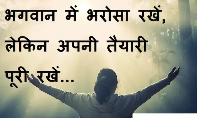 Thoughts in hindi:भगवान में भरोसा रखें, लेकिन अपनी तैयारी पूरी रखें… Thoughts-in-hindi-Sunday-suvichar-suprabhat-good-morning-quotes-inspirational-motivational-quotes-in-hindi-thought-of-the-day-25dec