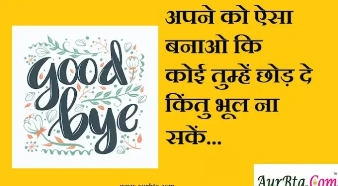 Thoughts-in-hindi:अपने को ऐसा बनाओ कि कोई तुम्हें छोड़ दे किंतु भूल ना सके Thoughts-in-hindi-Thursday-suvichar-suprabhat-good-morning-quotes-inspirational-motivational-quotes-in-hindi-thought-of-the-day-22dec