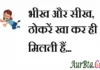 Thoughts in hindi: भीख और सीख,ठोकरें खा कर ही मिलती हैं। Thoughts-in-hindi-Thursday-suvichar-suprabhat-good-morning-quotes-inspirational-motivational-quotes-in-hindi-thought-of-the-day-29dec
